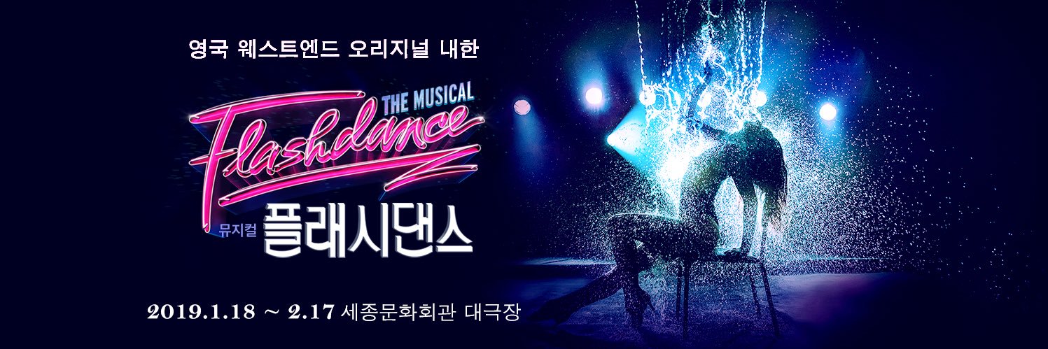 뮤지컬 플래시댄스(Flashdance) - 영국 웨스트엔드 오리지널 내한 banner