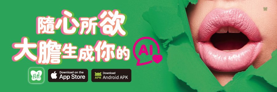 AI劇情體驗（瑟瑟角色扮演） banner