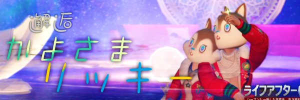 かよさま🐧 Profile Banner