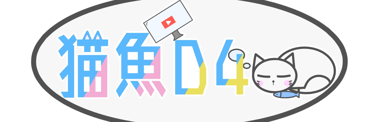 猫魚D4 banner