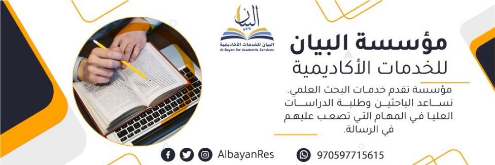 البيان للاستشارات الأكاديمية والبحثية banner