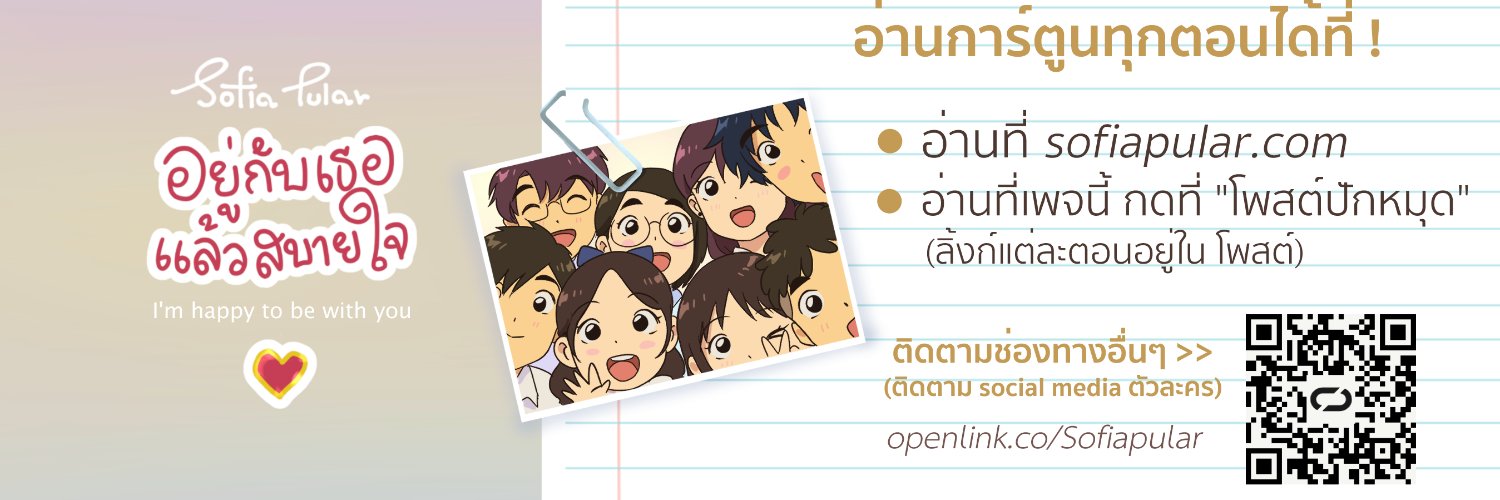 Sofia Pular | อยู่กับเธอแล้วสบายใจ's banner
