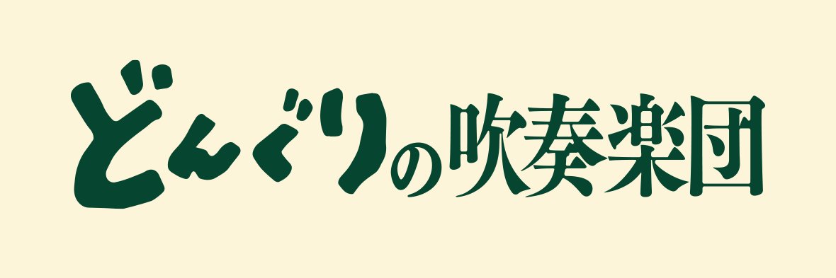どんぐりの吹奏楽団 banner