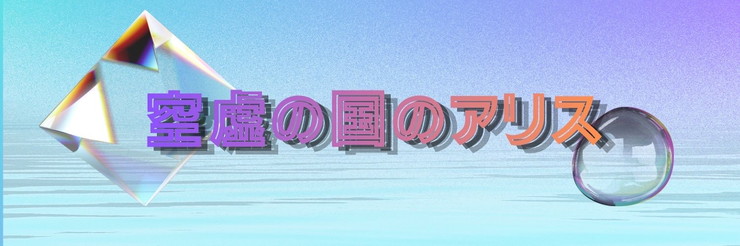Alice_emptiness's profile banner image