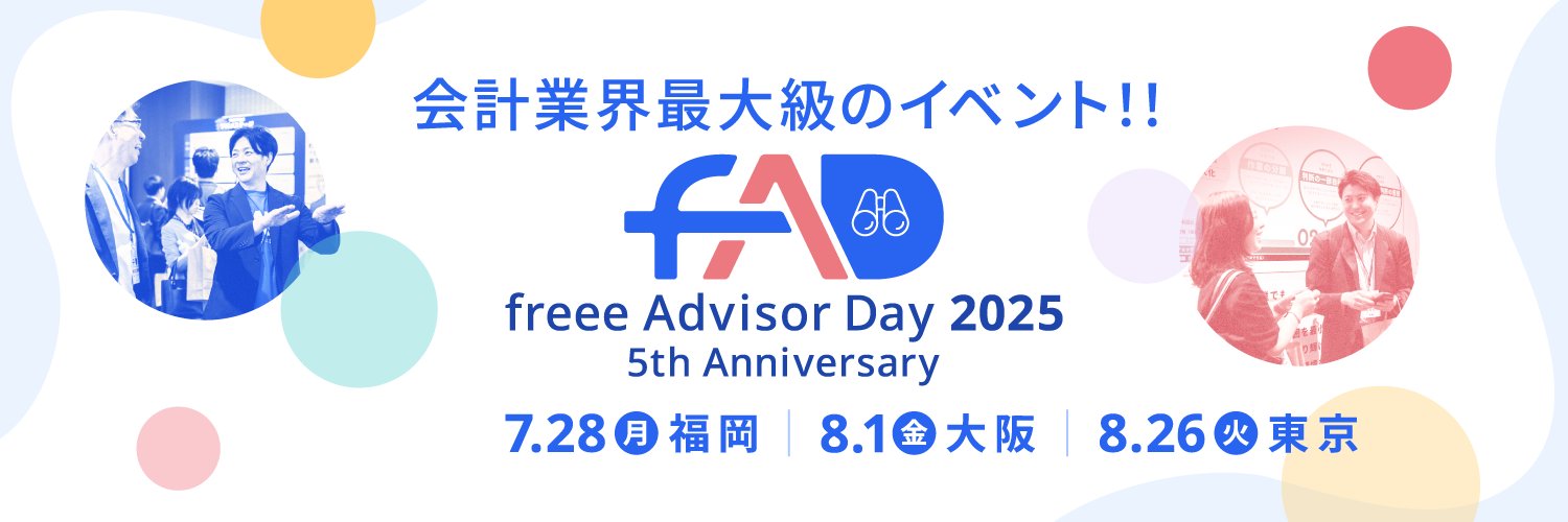 【公式】freee アドバイザーチーム｜フリー株式会社's banner