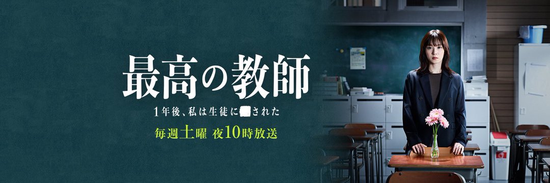 ドラマ『最高の教師』4話5話6話 VOD配信情報