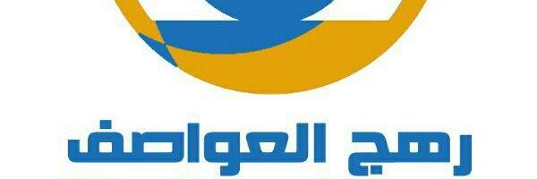 رهــج الــعــواصــف banner