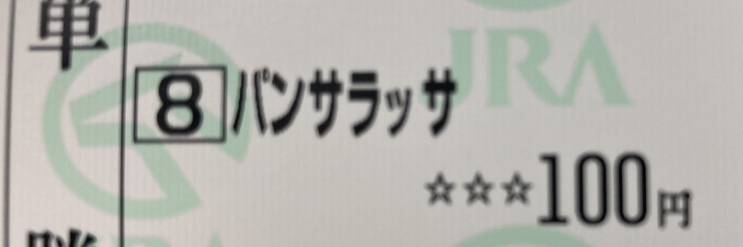 ぽいにくす🐷🍛現在ウマ娘おじさん's banner