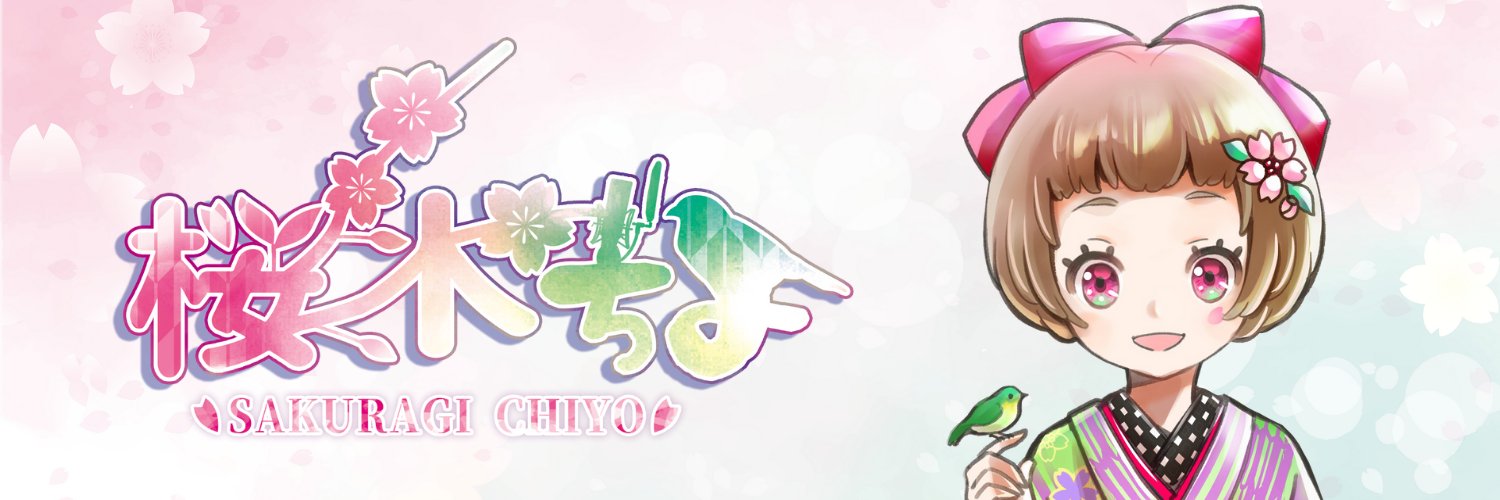 桜木ちよ🦍🌸🎙️🦜 banner