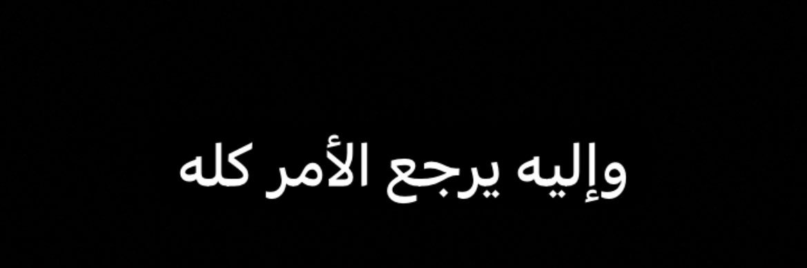 وليد - استغفر الله banner