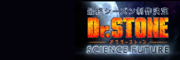 アニメ『Dr.STONE』公式 ファイナルシーズン制作決定！ Profile Banner
