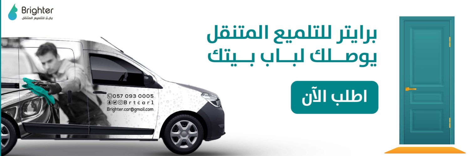 برايتر غسيل و تلميع متنقل | Brighter banner