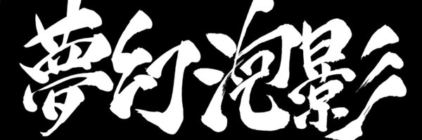 ばすお@れいわで勝つ🐾 Profile Banner