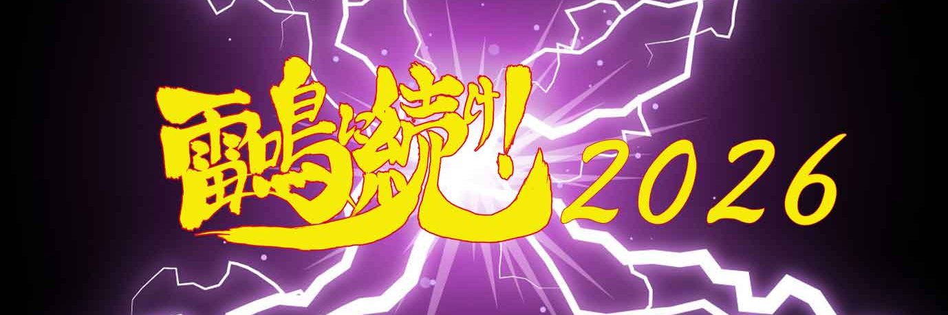 布袋戲オンリーイベント「雷鳴に続け！」's banner