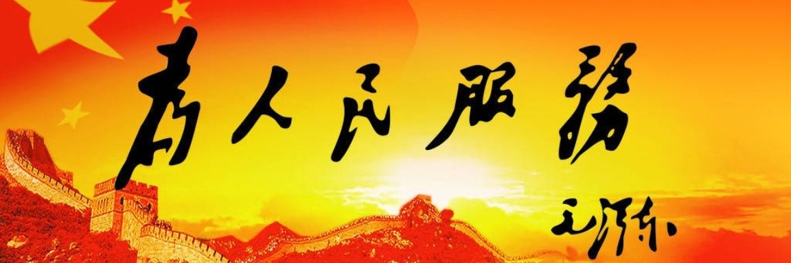 毛主席的战士！ banner