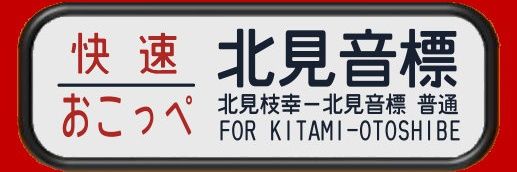 思い出お～い興浜線's banner