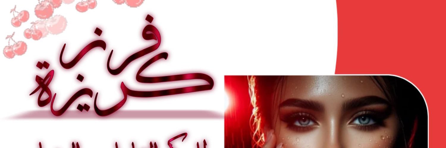 فــــرز كـــريزه 🍒🐣 banner