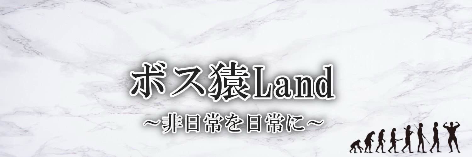 ジョージ@ボス猿land banner