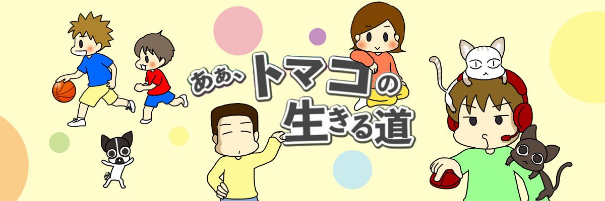 トマコ＠発達３兄弟マンガ banner