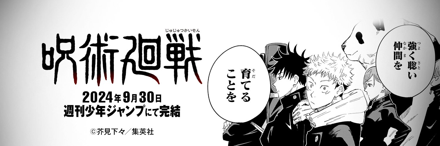 呪術廻戦【公式】's banner