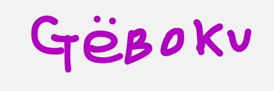 ヘク✿👾🥃りんの呑み仲間へグレタールむっつりガッツリもっこりすけべバリスティックおちゃめ banner