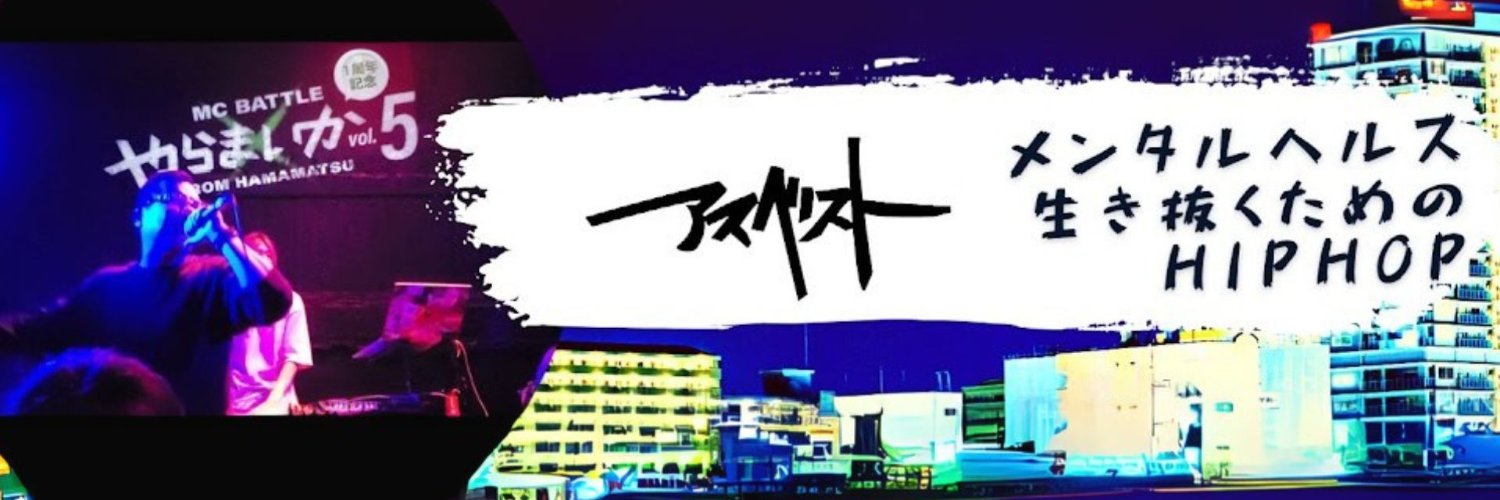 アスベスト／ラッパー at 浜松 banner