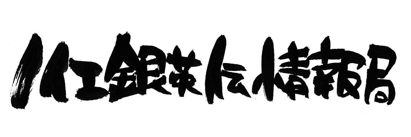 【公式】ノイエ銀英伝 情報局's banner