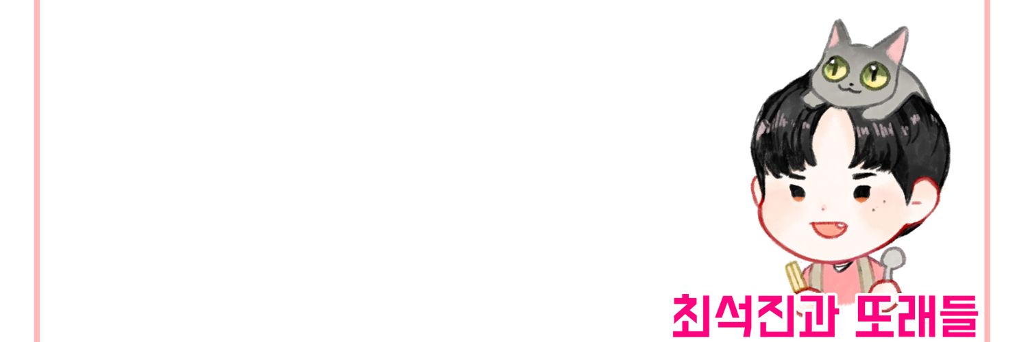 최석진과 또래들 banner