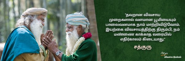 ஈஷா விவசாய இயக்கம் - காவேரி கூக்குரல் Profile Banner