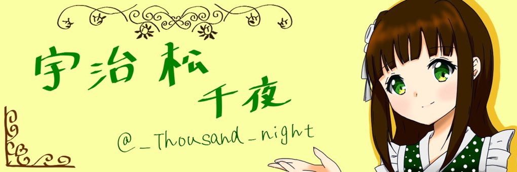 宇治松 千夜 banner