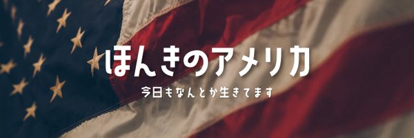 ゆう🇺🇸本気のアメリカ就職 Profile Banner