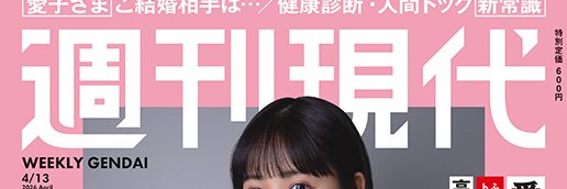 臼杵明裕「週刊現代」編集長 banner
