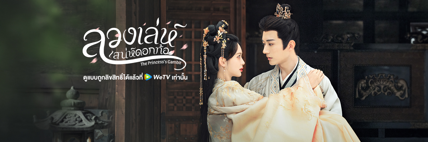 WeTV Thailand's banner