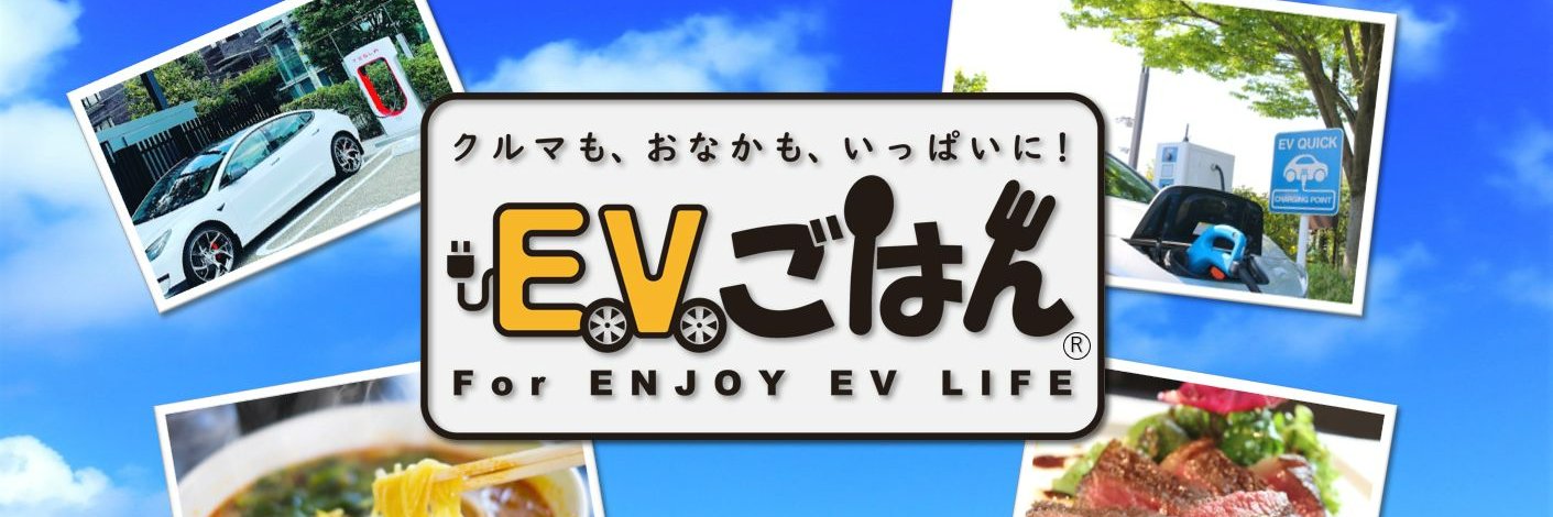 EVごはん～EVライフをもっと楽しくおいしく～ banner