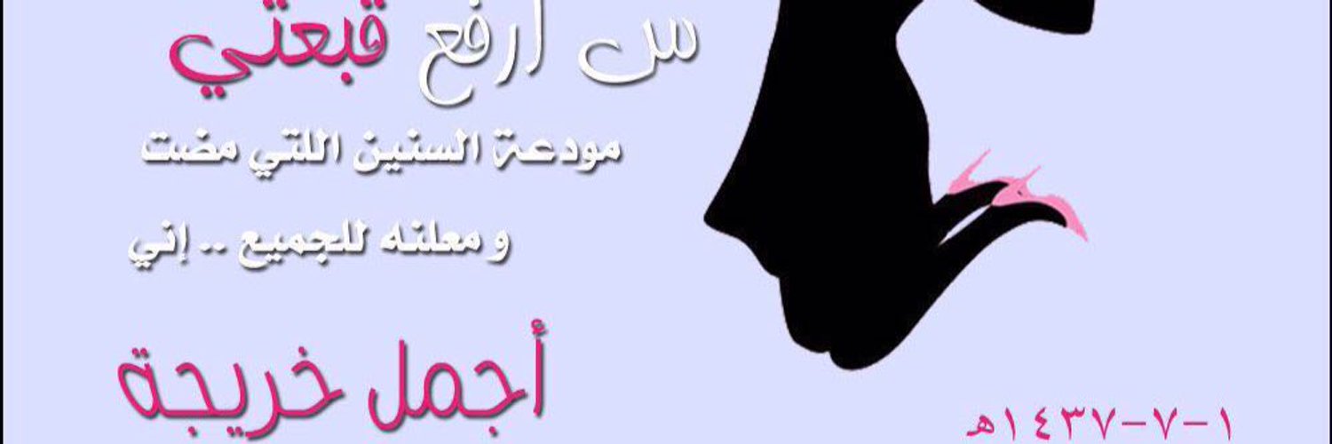 خديجه بنت أحمد .. Profile Banner