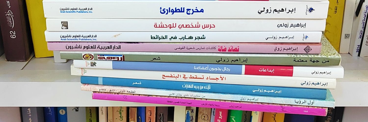 إبراهيم زولي banner