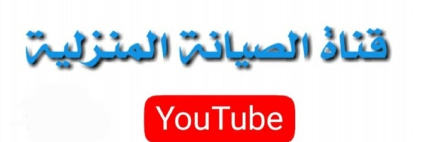 الصيانة المنزلية / توعوي banner