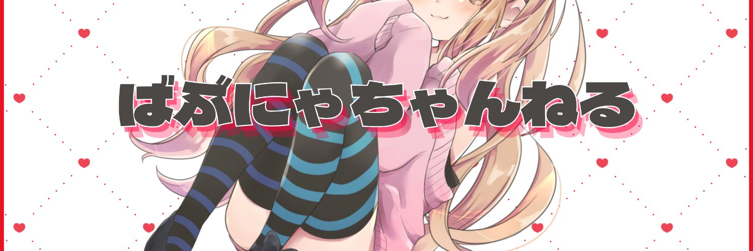 ばぶにゃ👶3月1日新作「想いを繋ぐ」 banner