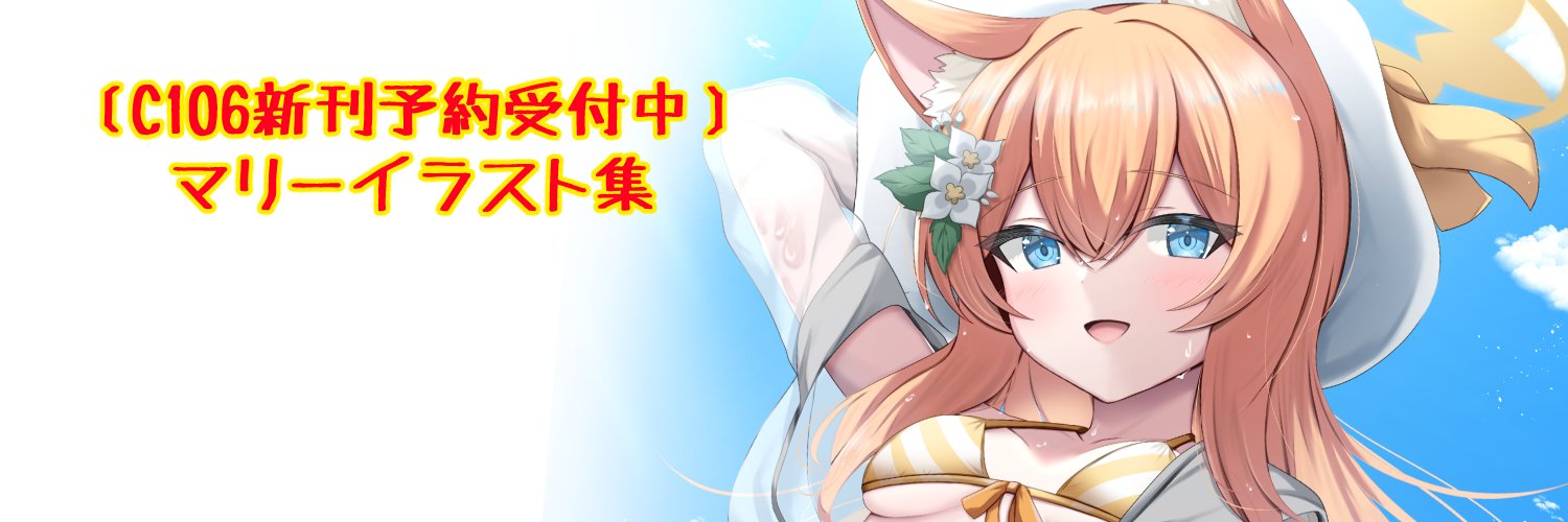 かめ💫C106/1日目〔o-32a〕南1's banner