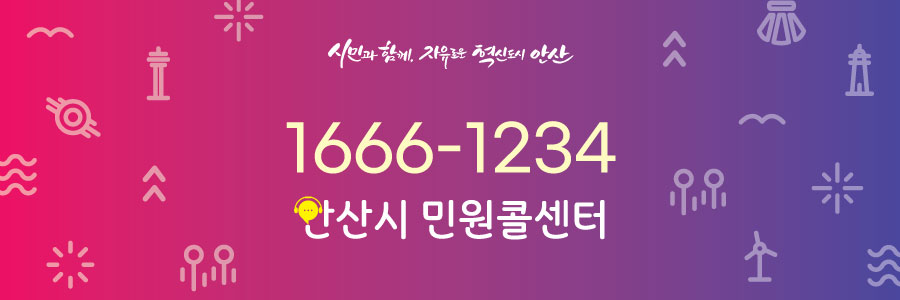 안산시 민원콜센터 banner