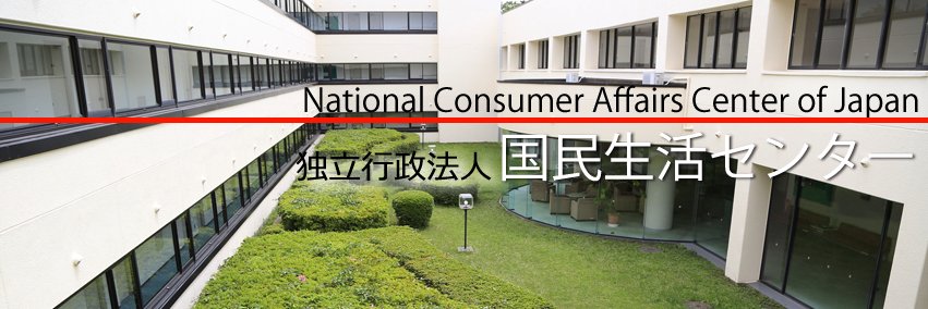 国民生活センター's banner