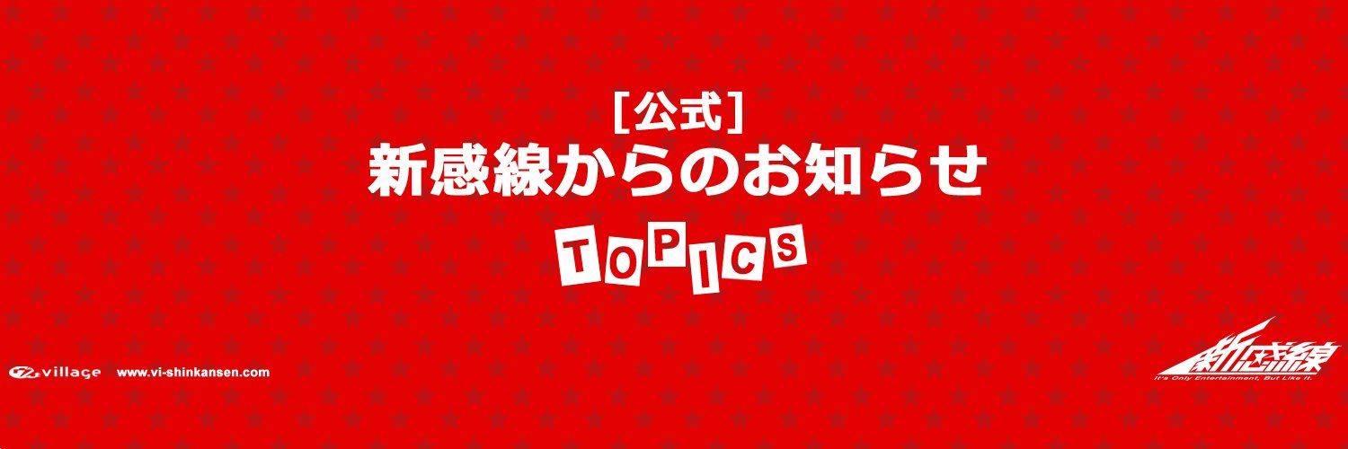 新感線からのお知らせ公式です banner