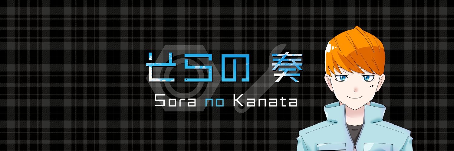 🍃そらの奏⛑️ banner