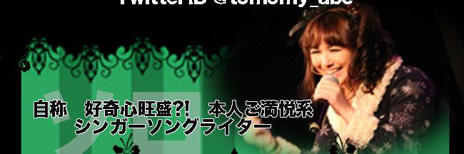 ☆:*ともみぃ*:☆ライブご来場応援頂きありがとうございました banner
