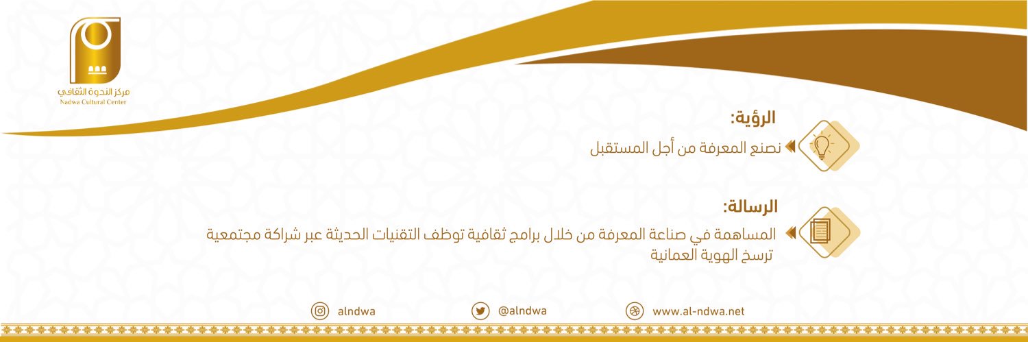 مركز النَّدوة الثقافي banner