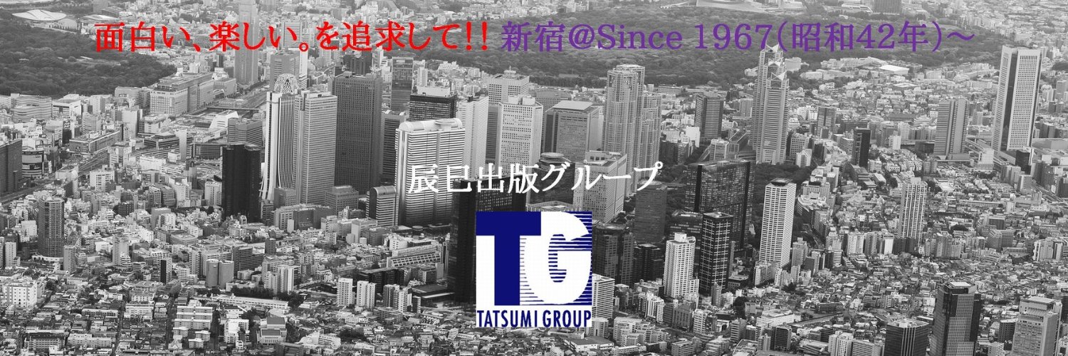 辰巳出版グループ公式（面白い、楽しい。を追求してSince1967）'s banner