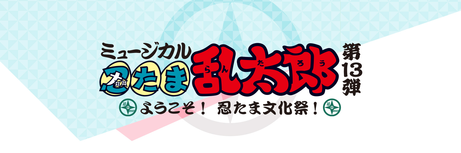 ミュージカル「忍たま乱太郎」／舞台「忍たま乱太郎」's banner
