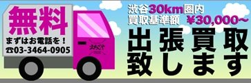 えちごやミュージック 出張買取無料！'s banner