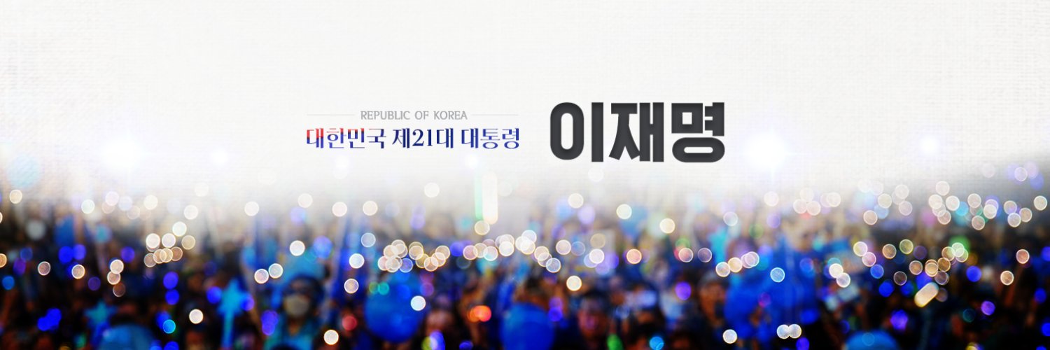 이재명's banner