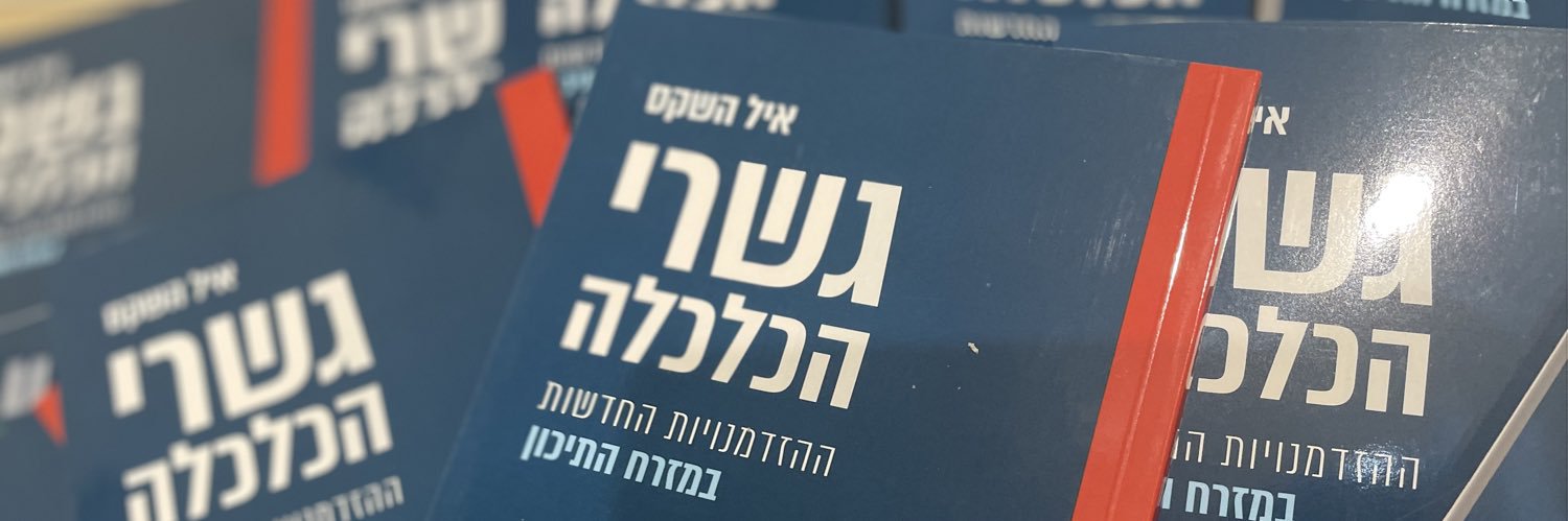 Eyal Hashkes | איל השקס's banner